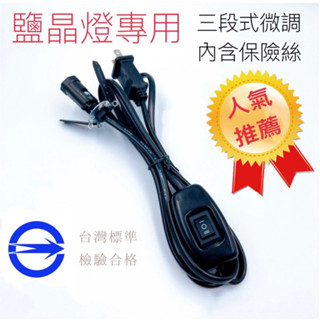 臺灣製造💯 含保險絲 微調 鹽燈專用 E12 黑色 3段開關微調線 可調光電線 鹽燈 鹽燈燈泡 小夜燈 檢驗合格電線