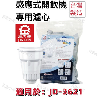 【晶工牌】適用於: JD-3621感應式經濟型開飲機專用濾心 (2入/4入)