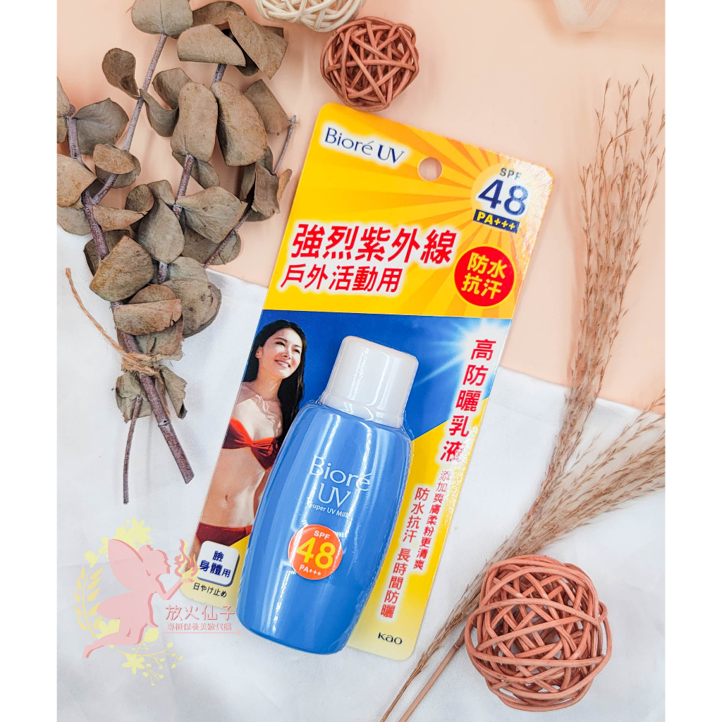 公司貨 免運衝銷量💗蜜妮 Biore 高防曬乳液 SPF48 50ml 放火仙子 水感防曬 biore防曬 防曬乳液