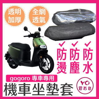台灣 機車座墊套 椅墊套gogoro 坐墊套 viva xl椅套 gogoro2座墊套 s2 s3 viva mix座墊