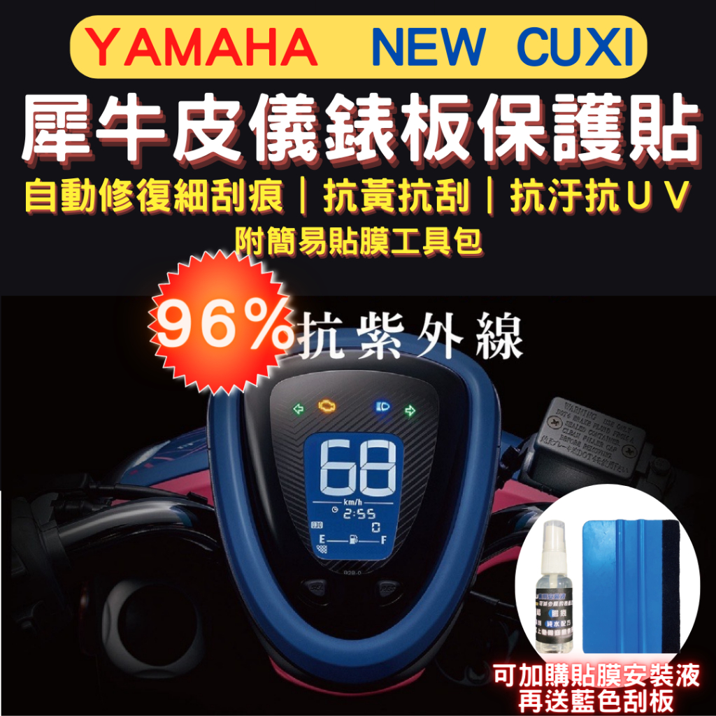 山葉 Yamaha New cuxi TPU 犀牛皮保護貼 cuxi 熱修復 螢幕貼 cuxi 儀表保護貼 儀錶板保護貼