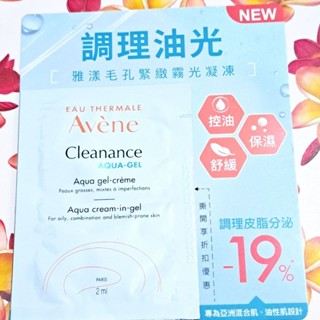 Avene 雅漾毛孔緊緻霧光凝凍🍑2ml🍑舒敏修護保濕精華乳 清爽抗UV潤色隔離乳 保濕調理控油平衡水凝霜 試用包