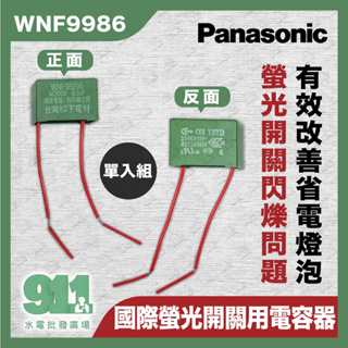 『911水電批發廣場』附發票 Panasonic 國際牌 螢光開關用 電容器 WNF9986 安規電容 開關電容器