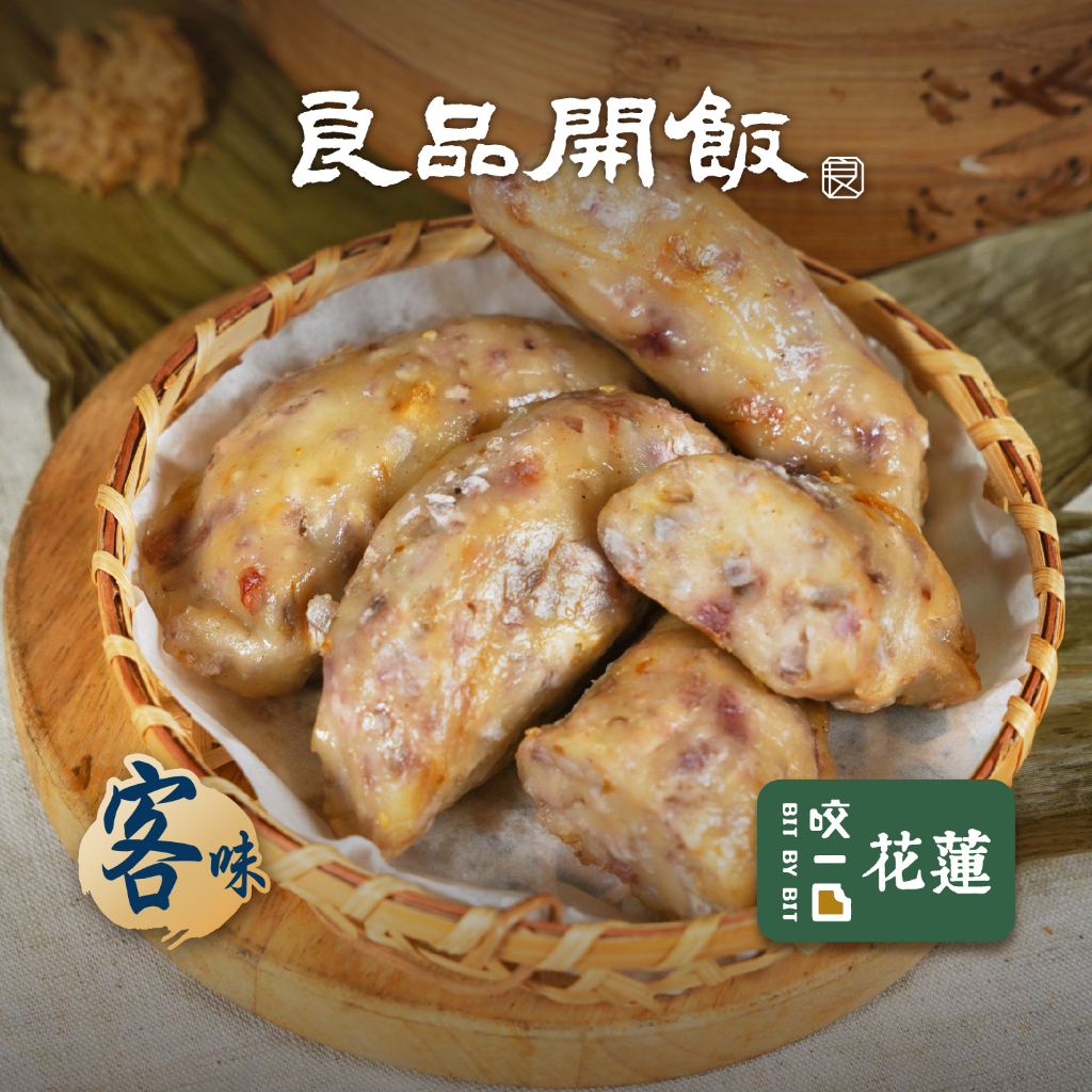 【良品開飯】客家芋粿巧(100g/粒) 預購 端午節 肉粽