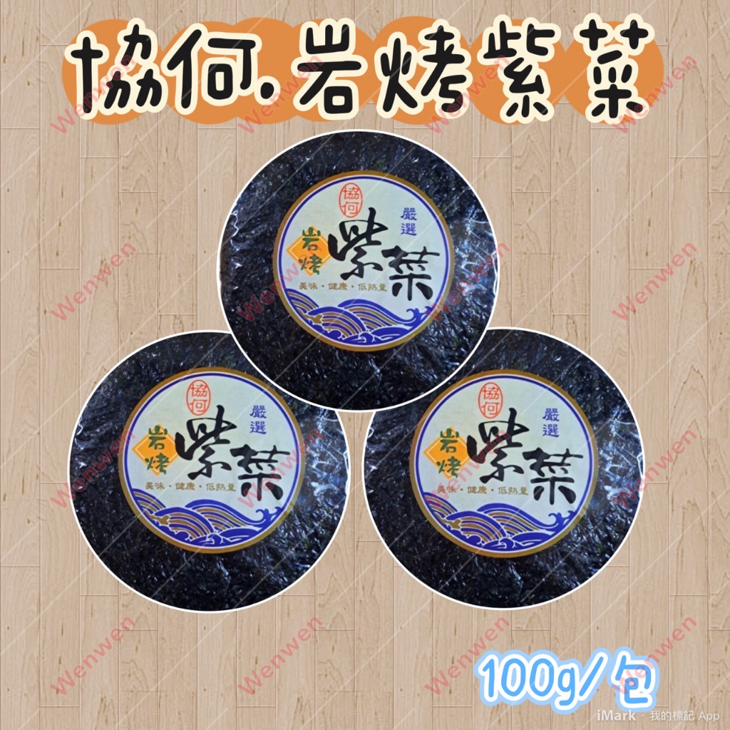 協何.岩烤紫菜100g(全素)