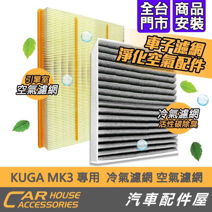 【汽車配件屋】KUGA MK3 專用 引擎室空氣濾網 冷氣濾網 PM2.5 活性碳 實體店面 商品安裝 DIY FORD