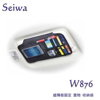 毛毛家 ~ 日本SEIWA W876 遮陽版置物袋 大容量 行照駕照 名片悠遊卡 收納置物 遮陽板收納遮陽板夾 最後現貨