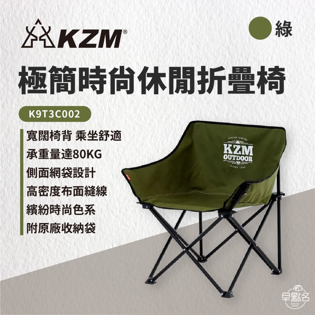 早點名｜KAZMI KZM 極簡時尚休閒折疊椅 附收納套 K9T3C002 摺疊椅 露營椅 休閒椅 收納椅