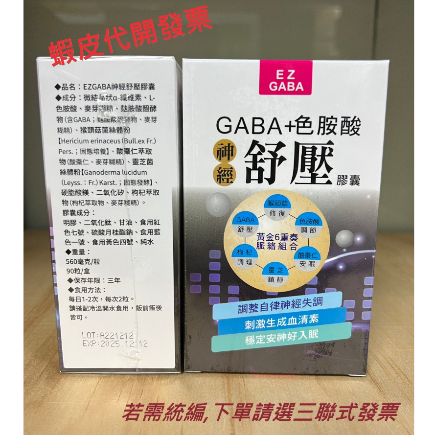 EZ GABA+色胺酸神經舒壓膠囊 90粒 // EZ AFA幹細胞藻複方膠囊 60粒/盒