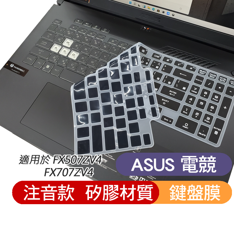 黑色 注音 ASUS FX507ZV4 FX707ZV4 FX507ZC4 FX707ZC4 鍵盤膜 鍵盤保護膜 鍵盤套