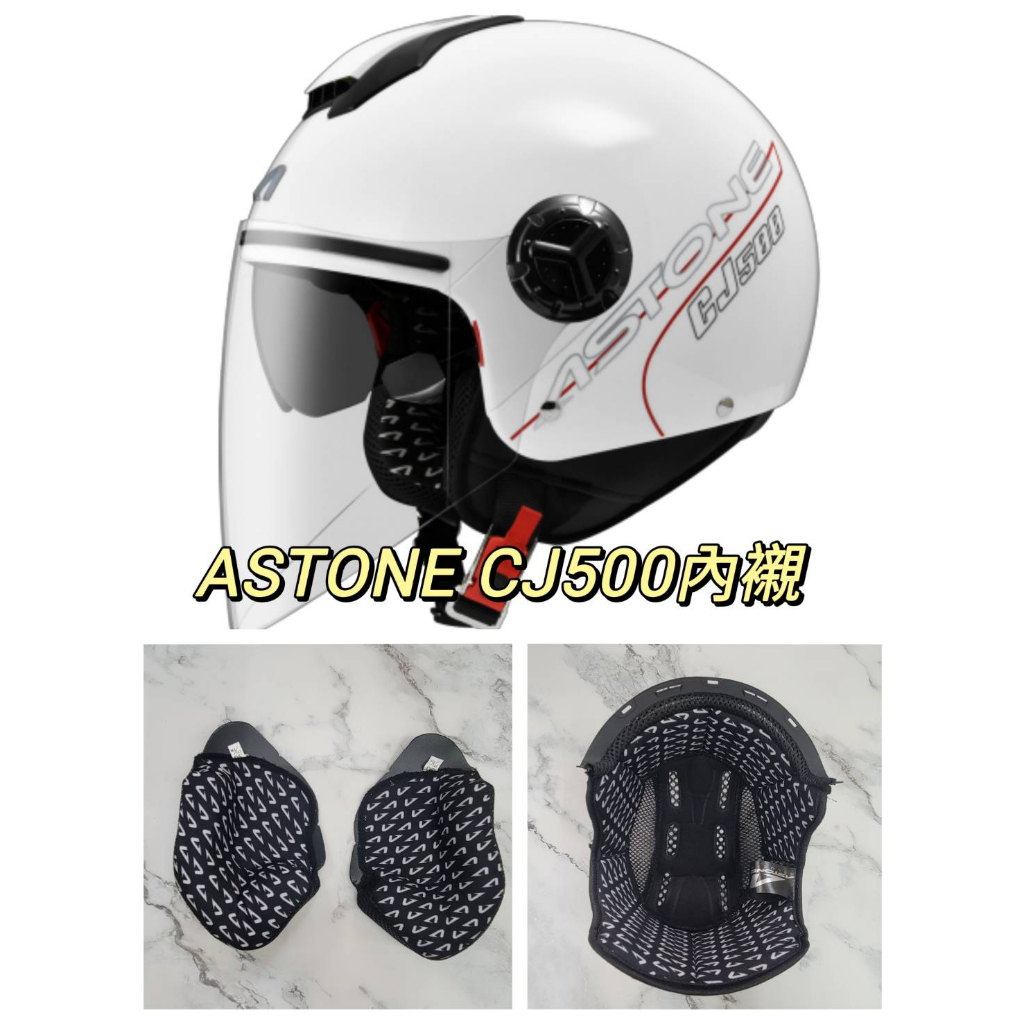 附發票❇️「勁風騎士」ASTONE CJ500原廠內襯/鏡片