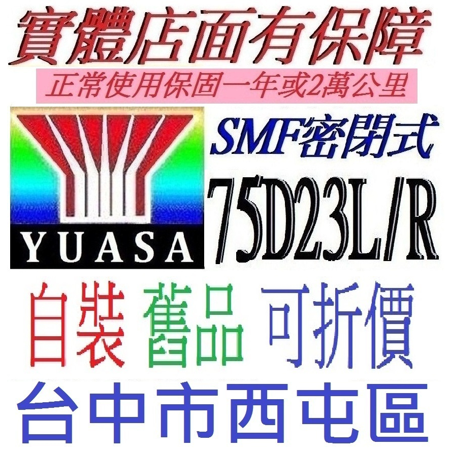 ~保固一年~ YUASA 湯淺 75D23L 75D23R 免加水 與 55D23R 55D23L 90D23L 同尺寸