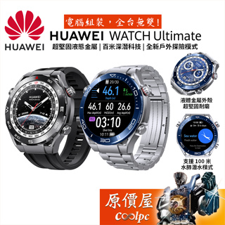 Huawei Watch Ultimate 智慧手錶/液態金屬外殼/百米潛水/戶外探險模式/原價屋【搭購贈】