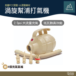 Metsa 米特薩 眠月充氣床 渦旋幫浦 超強馬力 打氣機 收納袋【野外營】 充氣機 BP-001SD