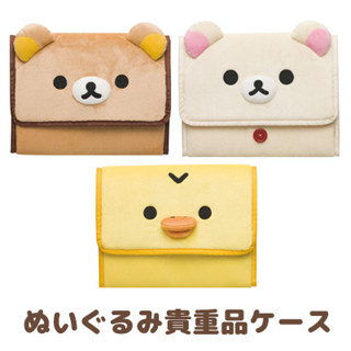 【現貨+】Rilakkuma 拉拉熊 小黃雞 小白熊 懶懶熊 多功能包包 收納包 毛絨絨方形包包 存摺收納包