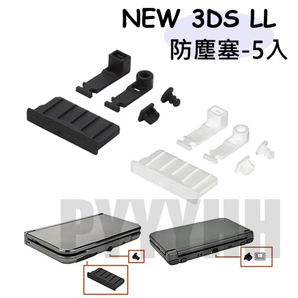 NEW 3DS LL/XL/3DSXL/2DS 主機 防塵塞 卡槽防塵塞 卡夾主機防塵塞 充電口 傳輸口 矽膠塞 防塵