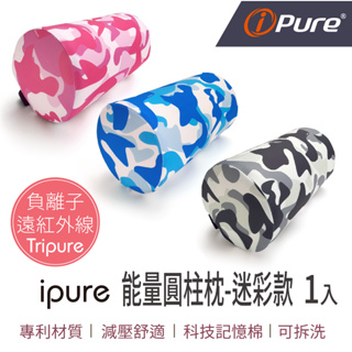 台灣現貨【舒適旅遊 午睡小憩】ipure能量圓柱枕-迷彩款(1入) 頸枕 車用枕 頭枕 旅行枕 靠枕 腰枕 車用頭枕