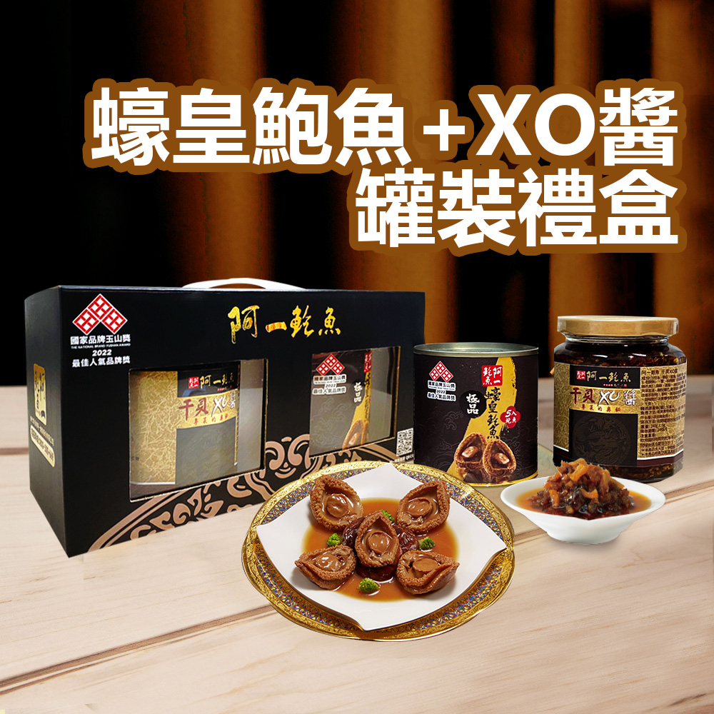 【阿一鮑魚】禮盒 蠔皇鮑魚+XO醬 罐裝 2罐組 伴手禮 送禮