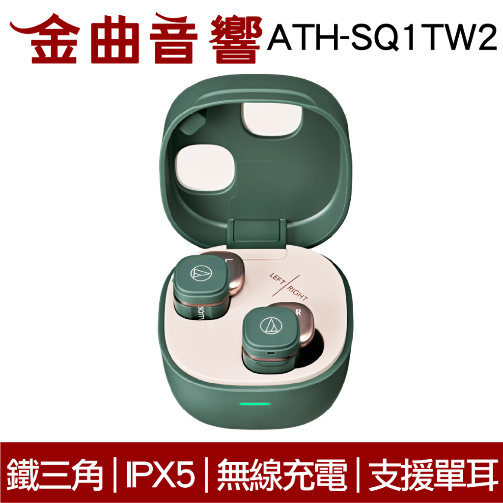 鐵三角 ATH-SQ1TW2 綠色 支援單耳 IPX5 低延遲 多點連線 真無線 藍牙耳機 | 金曲音響