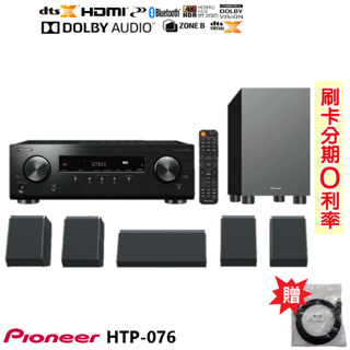 【Pioneer 先鋒】HTP-076(B) 5.1聲道家庭劇院套裝 贈HDMI線2M 全新公司貨