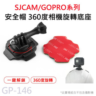 GOPRO/SJCAM 360度旋轉支架 安全帽頭盔固定座(附螺絲) 運動攝影機通用 GP-146