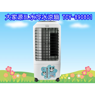 TCY-890801 (免運)大家源 8L酷涼水冷扇