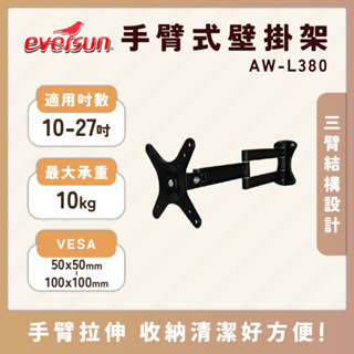 Eversun AW-L380/10-27吋液晶電視螢幕手臂架 電視架 螢幕架 可拉伸手臂式
