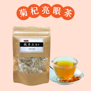 【高雄好物】【誠實堅果】【誠實茶品-HOT熱銷】菊杞亮眼茶 ( 10入/包 )，經典養生飲品。通過SGS驗證 喝的安心