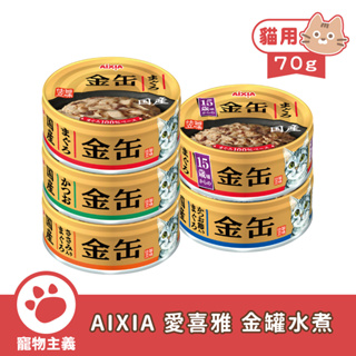 日本 AIXIA 愛喜雅 金罐水煮 70g 金罐 全口味 貓罐 副食罐【寵物主義】