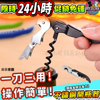 【臺灣現貨🔥24H出貨】不鏽鋼紅酒開瓶器 開瓶器 多功能紅酒開瓶器 不鏽鋼 海馬小刀開罐器 啤酒紅酒開罐器 軟木塞開瓶器
