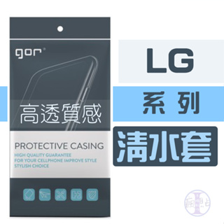 GOR 樂金 LG系列 超薄透明保護殼 TPU清水套