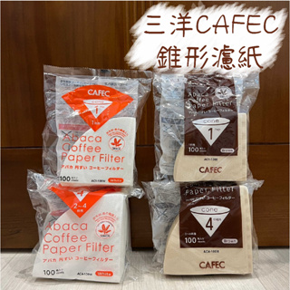 CAFEC三洋 Abaca麻纖維濾紙 （100入） 漂白 / 無漂白 AC1 / AC4