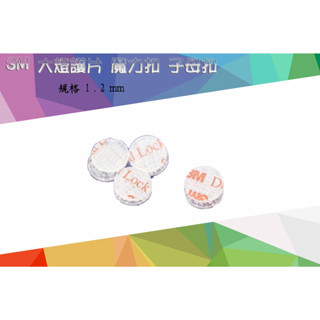 COCO精品 3M圓形子母扣 3M 蘑菇頭 魔術貼 魔鬼氈 大燈護片 機車 行車紀錄器