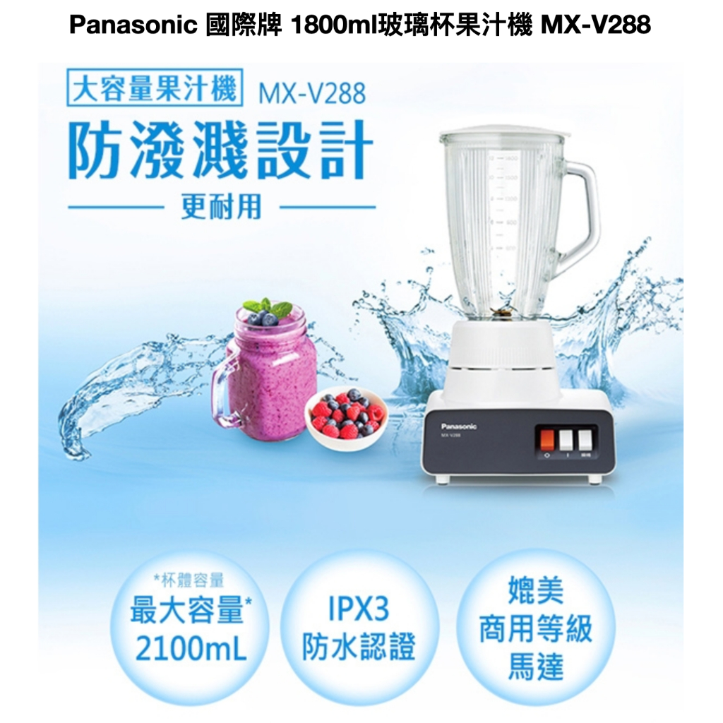 ●全新● Panasonic 國際牌 1800ml 玻璃杯果汁機 MX-V288 /  MXV288