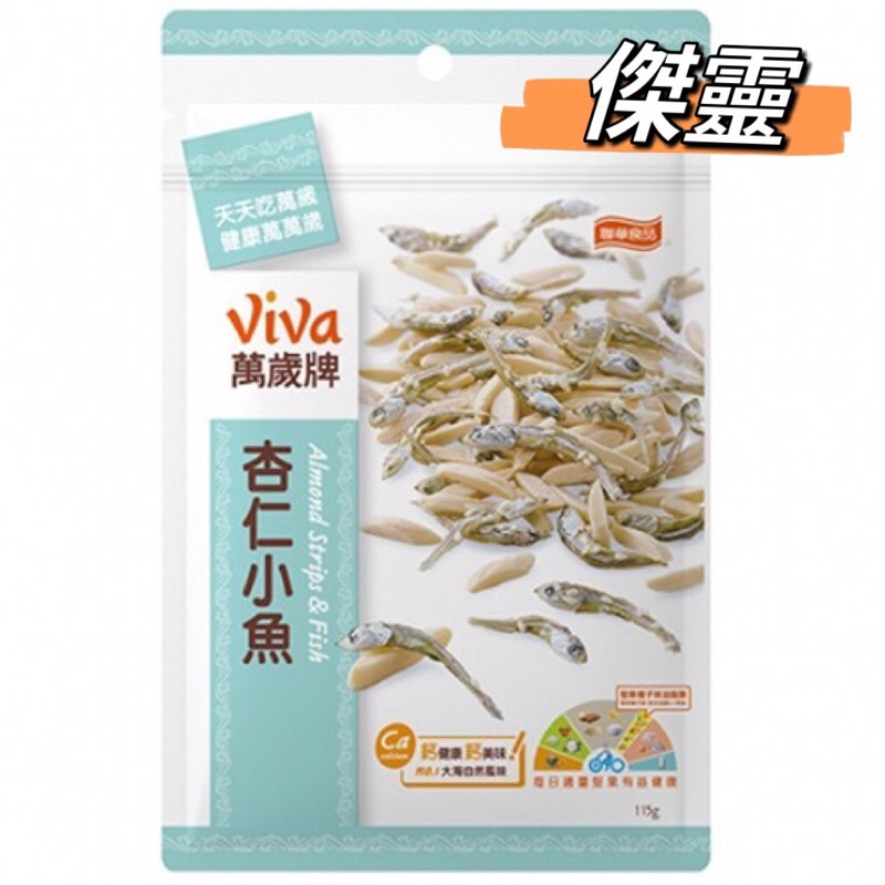 【萬歲牌】杏仁小魚(115g)｜超取限購24包