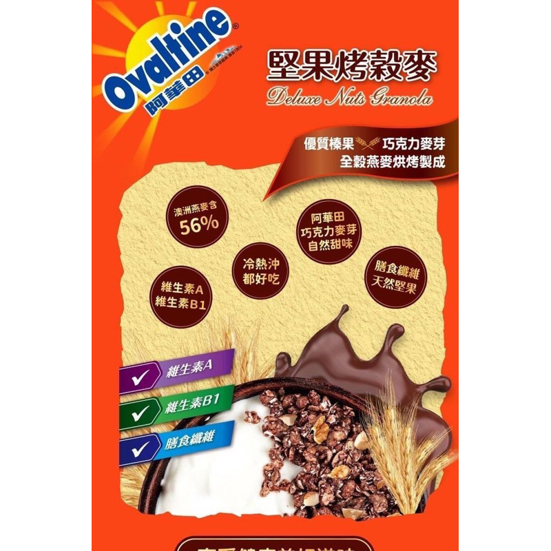 Ovaltine阿華田巧克力麥芽堅果烤穀麥
