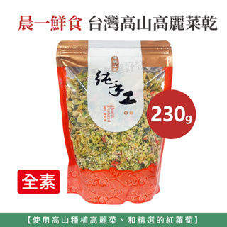 自然風｜晨一鮮食 台灣高山高麗菜乾 脫水蔬菜 高麗菜乾 蔬菜乾 菜乾 脫水高麗菜 230g