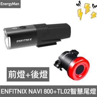 ENFITNIX NAVI 800智慧前燈+TOWILD TL02智慧尾燈 自行車車燈