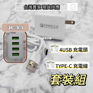 現貨⚡ 4USB + TYPE-C充電線套組 QC3.0 充電頭 充電器 四孔旅行快充 閃充 豆腐頭 蘋果 安卓
