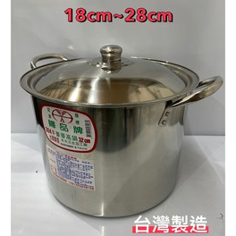 【全新】【婦品牌高鍋】白鐵#304 高鍋 湯鍋 煮茶鍋 湯桶 雙耳湯鍋(附蓋) 台灣製高鍋 油鍋調理鍋18cm~30