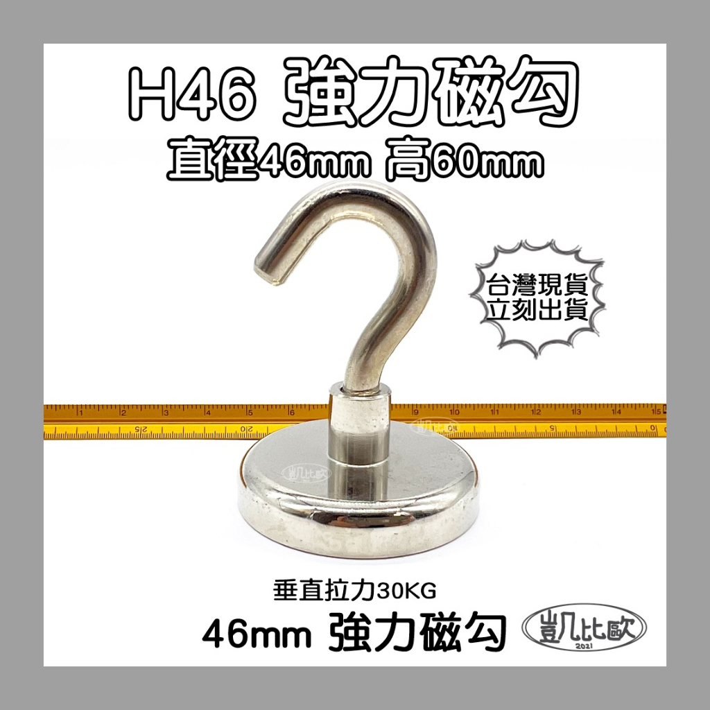 【凱比歐 A0610】釹鐵硼 強磁稀土磁 掛勾 磁勾 磁石 吸鐵 強力磁鐵 打撈磁鐵 H46 46mm磁勾