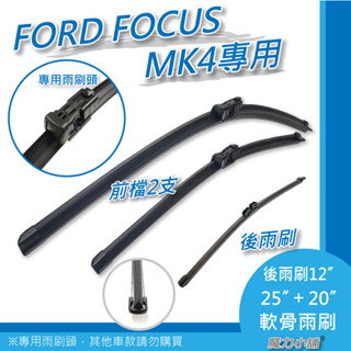 臺灣寄出 FORD FOCUS MK4 MK4.5 專用 軟骨雨刷 原廠型式《一組》ST LINE