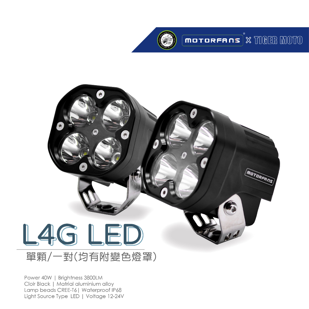 【老虎摩托】L4G 兩段式線組+二段式開關 LED白光 越野超亮霧燈 黃光濾鏡 鳴笛爆閃 全防水 單顆售