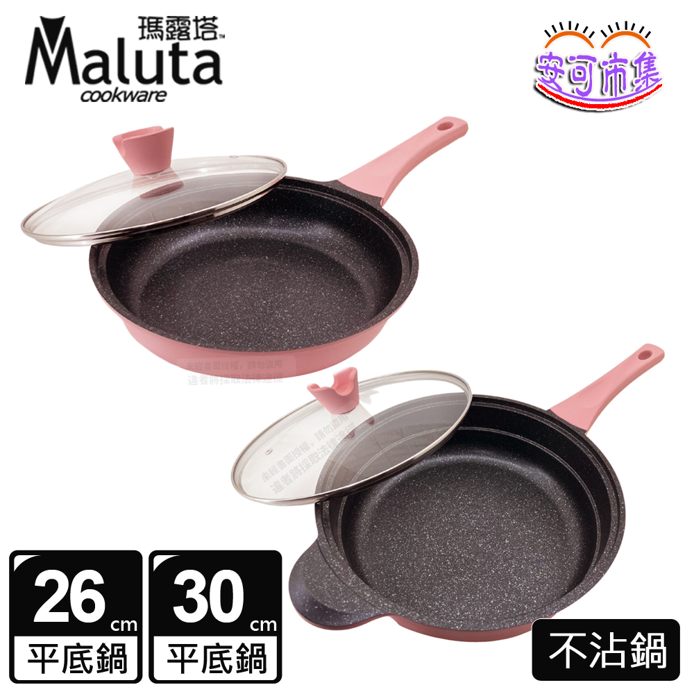 【瑪露塔 Maluta】 玫瑰鑄造不沾平底鍋｜26公分｜30公分｜不沾鍋｜ih 不沾鍋｜安可