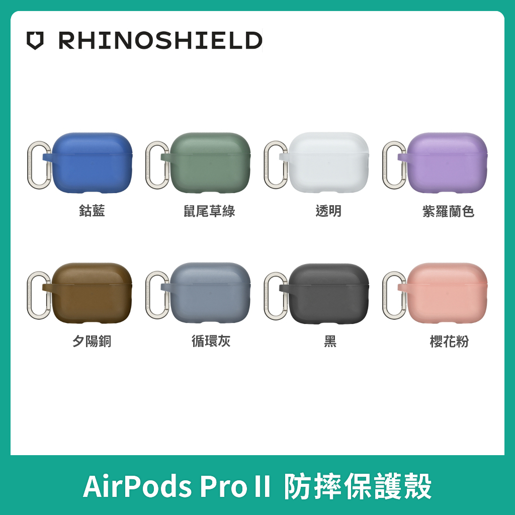 ✨犀牛盾 台灣公司貨Airpods 2代 3代 Airpods Pro2新版 防摔保護套 防摔殼