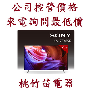 Sony KM-75X85K 4K HDR LED Google TV顯示器 電詢0932101880