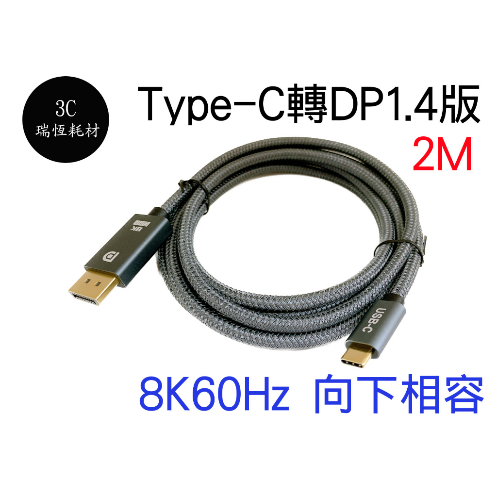 TYPEC 轉 DP 1.4 8k60hz 2m 2米 type c Type-C 轉接線 編織線 鍍金接頭 高清線