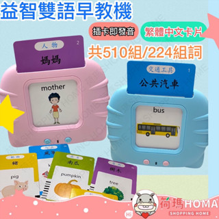 〓荷瑪寶寶〓益智早教機 學習教具 啟蒙認知早教卡 繁體中英文 雙語卡片機 510個內容 224個內容 插卡學習機
