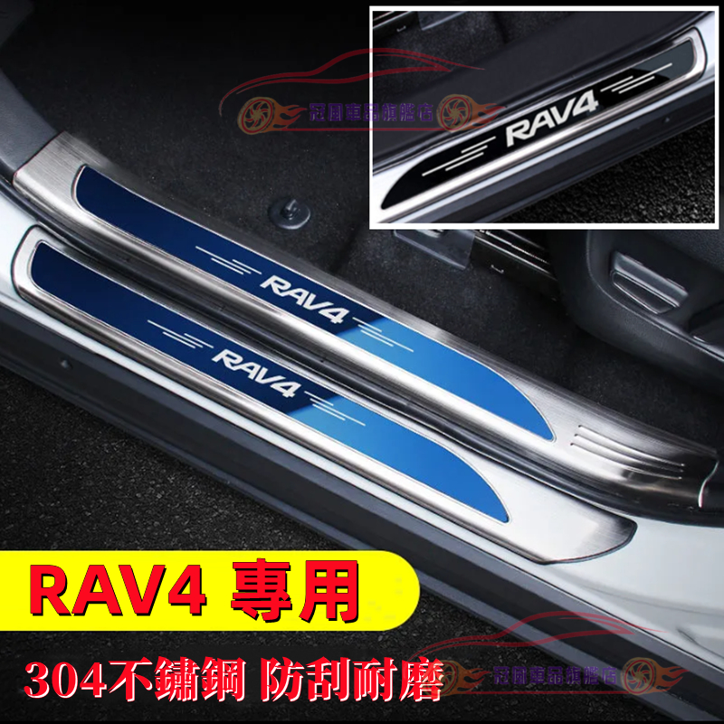 RAV4 5代 5.5代 適用 不鏽鋼 迎賓踏板 門檻條 防刮 鍍鉻 防踩條 後護板 門邊 飾條 門檻條 迎賓踏板