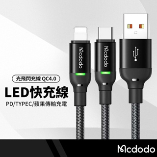 Mcdodo麥多多 榮光光飛系列 LED充電線 適用Lightning/Type-C快充線 PD閃充線 傳輸線